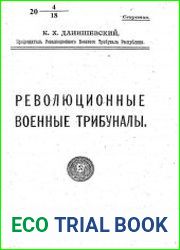 Революционные военные трибуналы