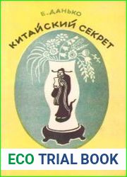 Китайский секрет