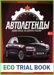 Автолегенды. Новая Эпоха