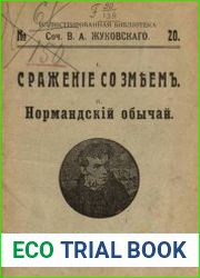 Сражение со змеем; Нормандский обычай
