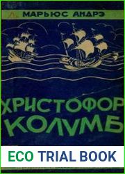 Христофор Колумб (Правдивое повествование)