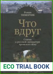 Что вдруг. Статьи о русской литературе прошлого века