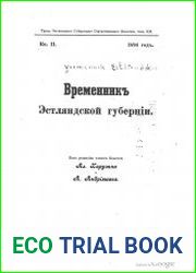 Временник Эстляндской губернии. Кн.1. 1894 год.