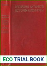Проблемы античной истории и культуры. Том 2
