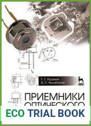 Приемники оптического излучения