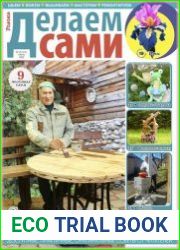 Делаем сами