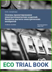 Основы проектирования электротехнических изделий. Вопросы расчета электрических аппаратов