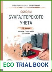 Основы бухгалтерского учета. Учебник и практикум