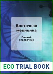 Восточная медицина. Полный справочник