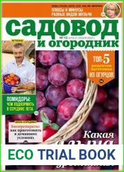 Садовод и огородник