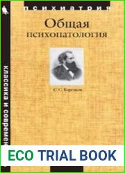 Общая психопатология