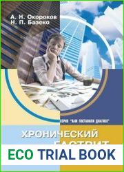 Хронический гастрит