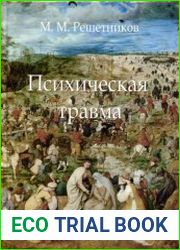 Психическая травма