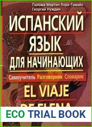 Испанский язык для начинающих. Самоучитель. Разговорник. Словарик