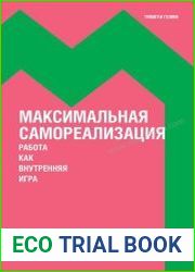 Максимальная самореализация Работа как внутренняя игра