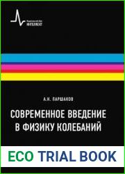 Современное введение в физику колебаний