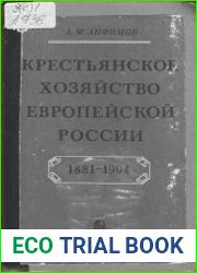 Крестьянское хозяйство европейской России 1881-1904