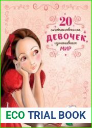 20 необыкновенных девочек, изменивших мир