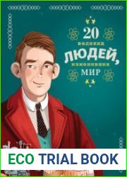 20 великих людей, изменивших мир