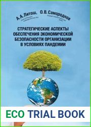 Стратегические аспекты обеспечения экономической безопасности организации в условиях пандемии