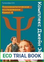 Комплекс Джейн Эйр. Психоаналитическое исследование Идеал-Я