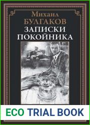 Записки покойника (Театральный роман)