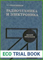 Радиотехника и электроника