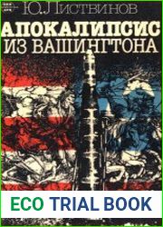 Апокалипсис из Вашингтона (США оружие и политика)