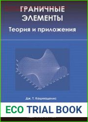 Граничные элементы. Теория и приложения