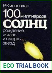 100 миллиардов солнц. Рождение, жизнь и смерть звезд