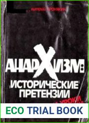 Анархизм. "Исторические" претензии и уроки истории