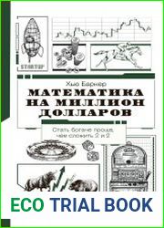 Математика на миллион долларов как цифры могут сделать вас богатым (или бедным)