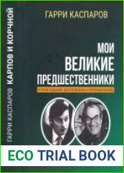 Мои великие предшественники. Том 5. Карпов и Корчной
