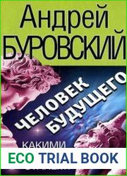 Человек будущего. Какими мы станем?
