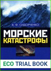 Морские катастрофы