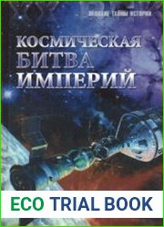 Космическая битва империй. От Пенемюнде до Плесецка