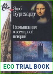 Размышления о всемирной истории