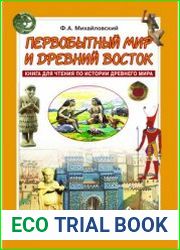 Первобытный мир и Древний Восток. Книга для чтения по истории Древнего мира
