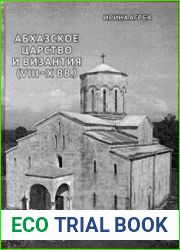 Абхазское царство и Византия (VIII-X вв.)
