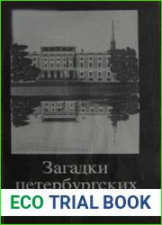 Загадки петербургских дворцов