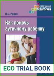Как помочь аутичному ребенку