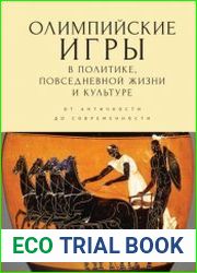 Олимпийские игры в политике, повседневной жизни и культуре. От античности до современности