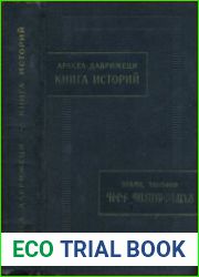 Книга историй