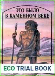 Это было в каменном веке