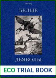 Белые дьяволы