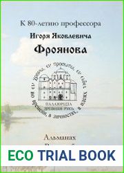 Палеоросия. Древняя Русь во времени, в личностях, в идеях №5. 2016