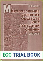 Мировоззрение древних обществ юга Западной Сибири (эпоха бронзы)