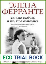 Те, кто уходит, и те, кто остается