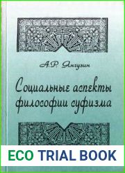 Социальные аспекты философии суфизма