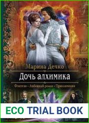 Дочь алхимика